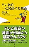 テレ東的、一点突破の発想術 (ワニブックスPLUS新書)