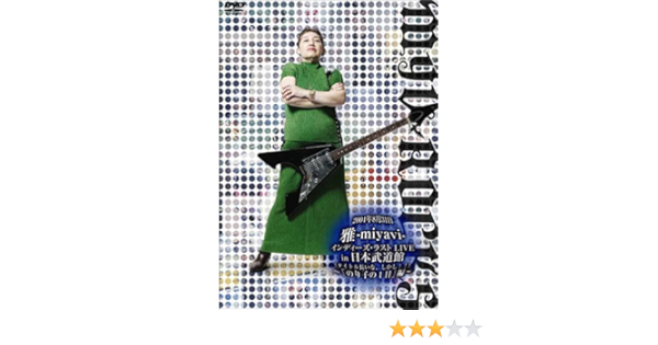 Amazon Com 裏 04年8月31日雅 Miyavi インディーズ ラストlive In 日本武道館 って そのままやんけ のり子の一日 編 Dvd Movies Tv