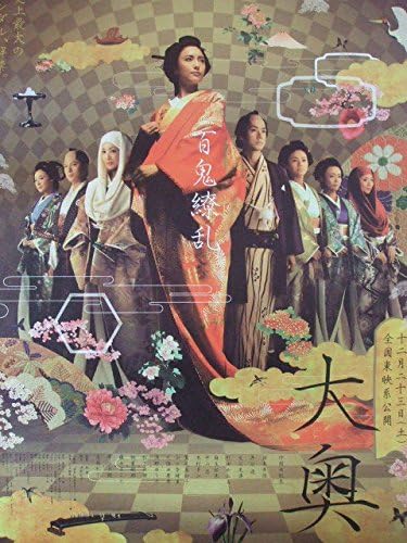 Amazon 映画ｂ２ポスター 大奥 仲間由紀恵 西島秀俊 高島礼子 アニメ 萌えグッズ 通販