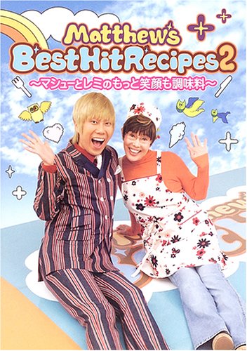 マシューズ ベストヒット レシピズ 2 マシューズベストヒットtvプラス 本 通販 Amazon Co Jp