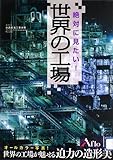 絶対に見たい! 世界の工場 (中経の文庫)