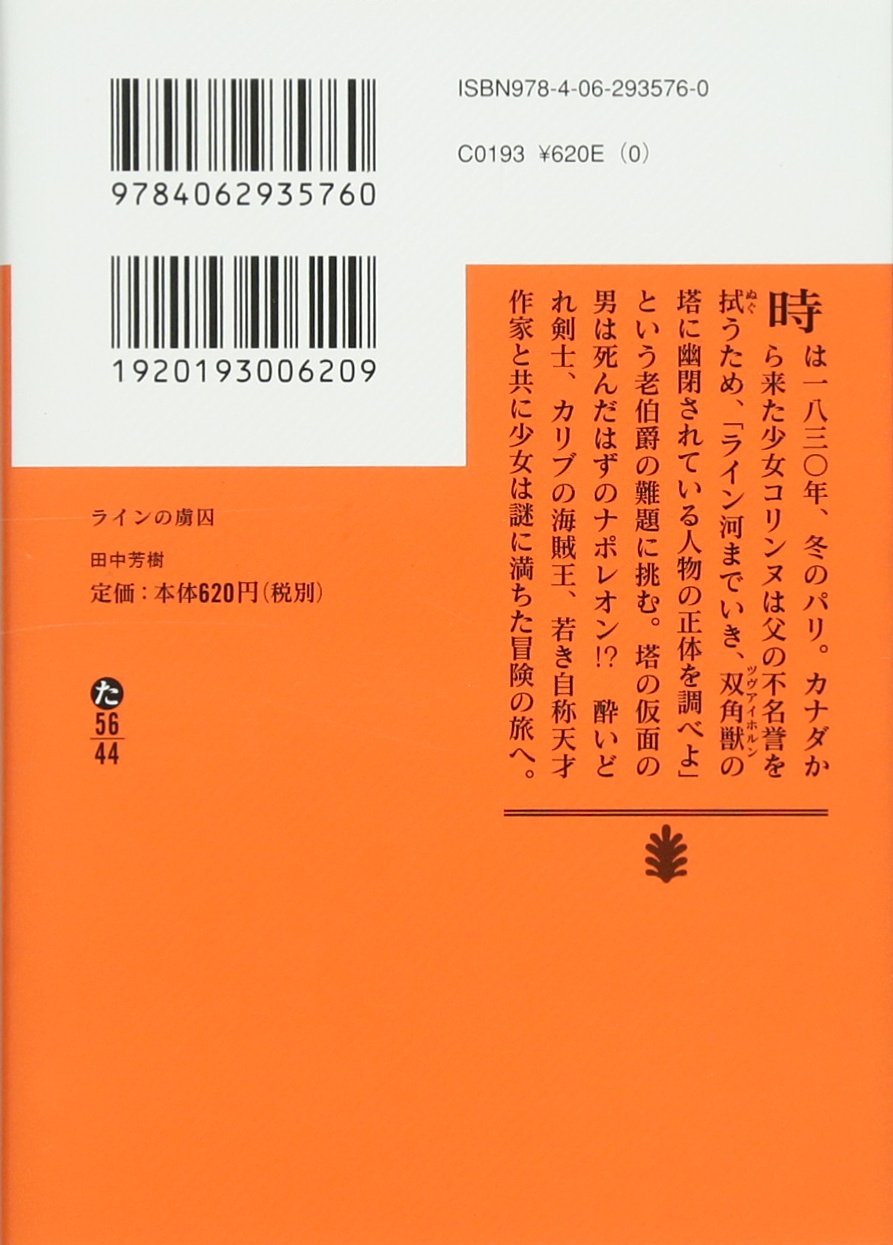 ラインの虜囚 講談社文庫 田中 芳樹 本 通販 Amazon