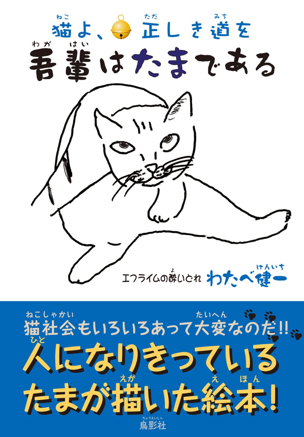 Amazon Co Jp 猫よ 正しき道を 吾輩はたまである わたべ 健一 本 通販