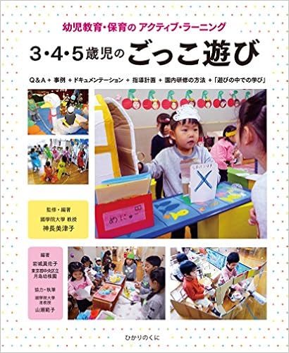 Amazon Co Jp 3 4 5歳児のごっこ遊び 3歳児 4歳児 5歳児の遊びの姿から 岩城眞佐子 神長美津子 山瀬範子 Japanese Books