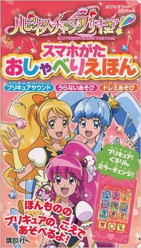 ハピネスチャージプリキュア スマホがた おしゃべりえほん バラエティ 講談社 東映アニメーション 本 通販 Amazon