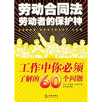 劳动合同法：劳动者的保护神 (Labor Contract Law: Guardian Angel for Labors) (Chinese Edition) book cover