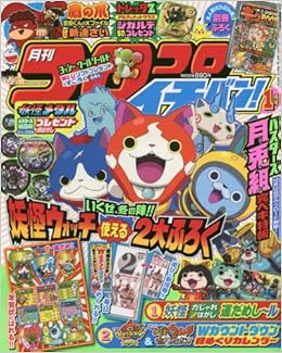 コロコロイチバン 16年 01 月号 雑誌 本 通販 Amazon