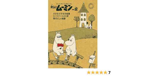 Amazon Com 楽しいムーミン一家 小さな小さなお客様 他 Dvd Movies Tv