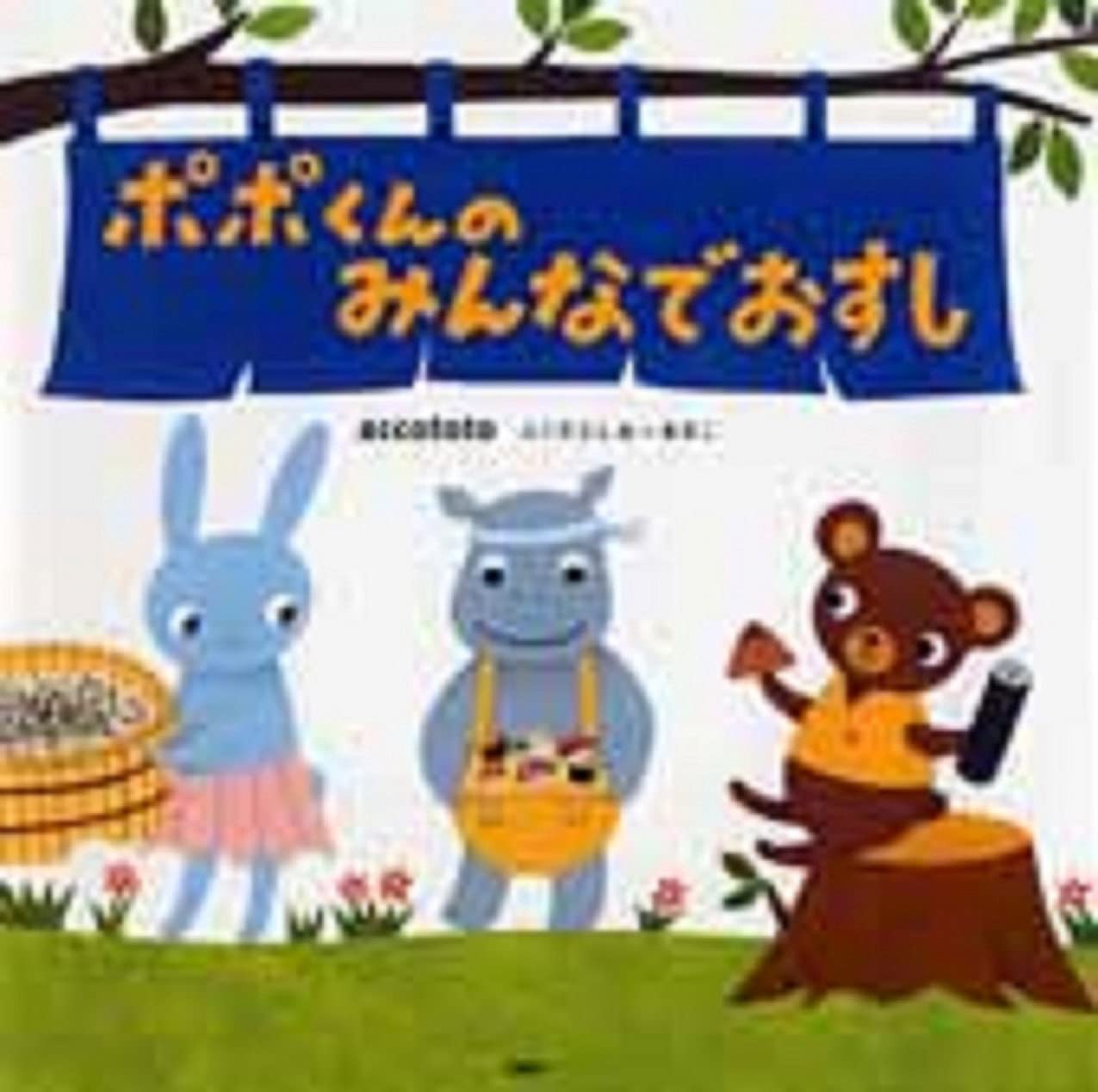 ポポくんのみんなでおすし Phpにこにこえほん Accototo ふくだとしお あきこ 本 通販 Amazon