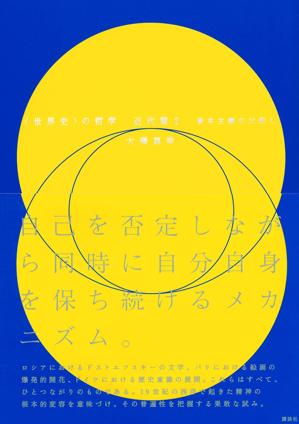 世界史 の哲学 近代篇2 資本主義の父殺し 9784065235508 Amazon Com Books