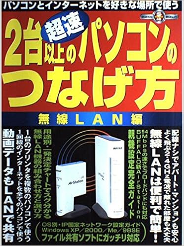 超速2台以上のパソコンのつなげ方 無線lan編 祥伝社ムック S Book 46 本 通販 Amazon