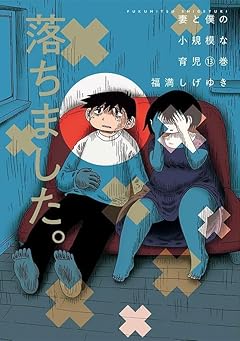 妻と僕の小規模な育児の最新刊