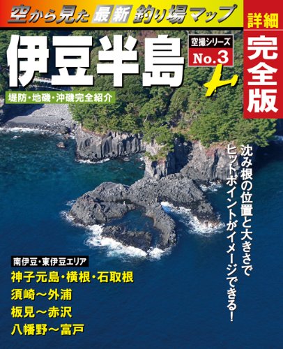 空から見た最新釣り場マップ No 3 海釣り同好会 海釣り同好会 海釣り同好会 本 通販 Amazon
