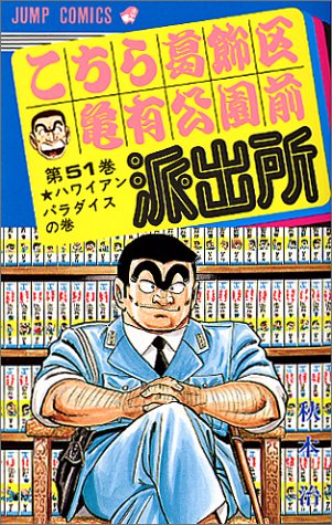 こちら葛飾区亀有公園前派出所 51 ジャンプコミックス 秋本 治 本 通販 Amazon