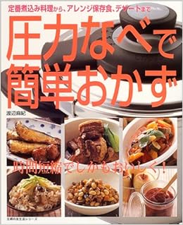圧力なべで簡単おかず 定番煮込み料理から アレンジ保存食 デザートまで 主婦の友生活シリーズ 渡辺 麻紀 本 通販 Amazon 圧力なべで簡単おかず 定番煮込み料理から アレンジ保存食 デザートまで 主婦の友生活シリーズ 渡辺 麻紀 本 通販 Amazon