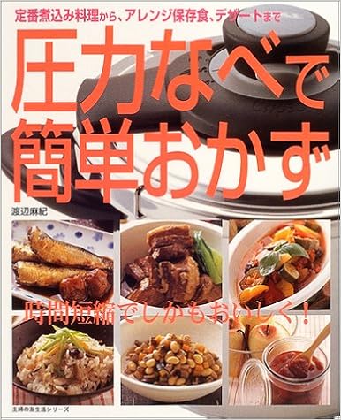 圧力なべで簡単おかず 定番煮込み料理から アレンジ保存食 デザートまで 主婦の友生活シリーズ 渡辺 麻紀 本 通販 Amazon