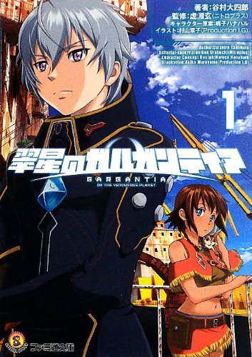 翠星のガルガンティア 1 ファミ通文庫 谷村大四郎 虚淵玄 ニトロプラス Production I G キャラクター原案 鳴子ハナハル 本 通販 Amazon