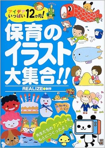 保育のイラスト大集合 アイデアいっぱい12か月 Realize 本 通販 Amazon