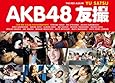 AKB48 友撮 THE RED ALBUM (講談社　Mook)