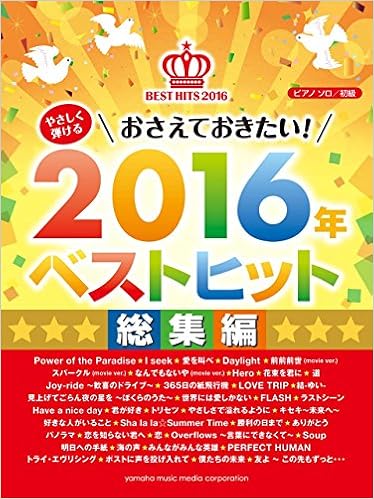 ピアノソロ やさしく弾ける おさえておきたい 16年ベストヒット 総集編 本 通販 Amazon ピアノソロ やさしく弾ける おさえておきたい 16年ベストヒット 総集編 本 通販 Amazon