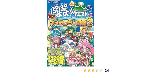ぷよぷよ クエスト キャラクター図鑑 Vol 2 Takarajima Sha Amazon Com Books