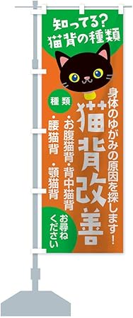 Amazon 猫背矯正 のぼり旗 サイズ選べます コンパクト45x150cm 左チチ Pop広告スタンド 取付部品 文房具 オフィス用品