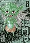 鬼門街 第8巻