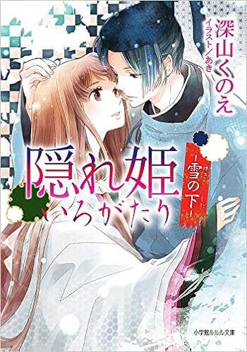 隠れ姫いろがたり 雪の下 ルルル文庫 深山 くのえ 本 通販 Amazon