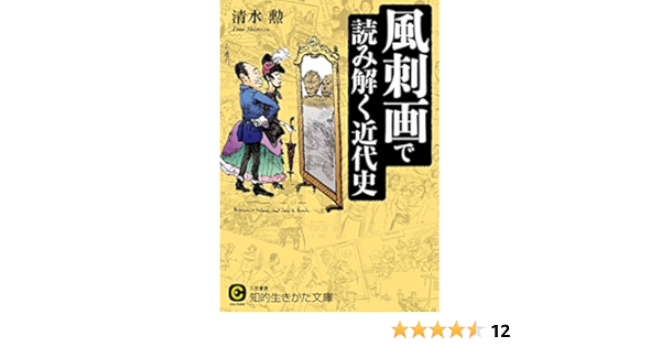風刺画で読み解く近代史 知的生きかた文庫 Amazon Com Books
