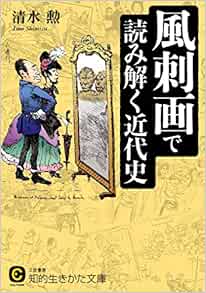 風刺画で読み解く近代史 知的生きかた文庫 Amazon Com Books