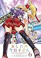 あしたの今日子さん 6 (電撃コミックス)