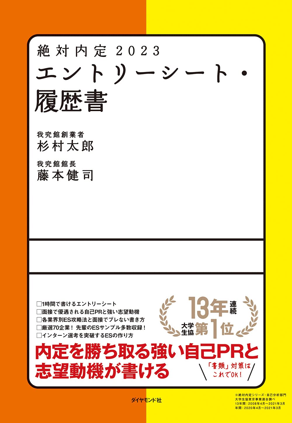 絶対内定2023 エントリーシート・履歴書  杉村 太郎, 藤本 健司 本 