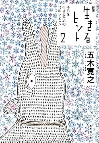 新版 生きるヒント 2 今日を生きるための12のレッスン 集英社文庫 五木 寛之 本 通販 Amazon