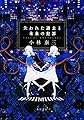 失われた過去と未来の犯罪