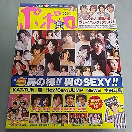Amazon 雑誌 ポポロ 08年8月号 Hey Say Jump 嵐 Kat Tun 生田斗真 News Kinki Kids 関ジャニ Kis My Ft2 三浦春馬 タッキー 翼 V6 Smap 他 303 フィギュア ドール 通販