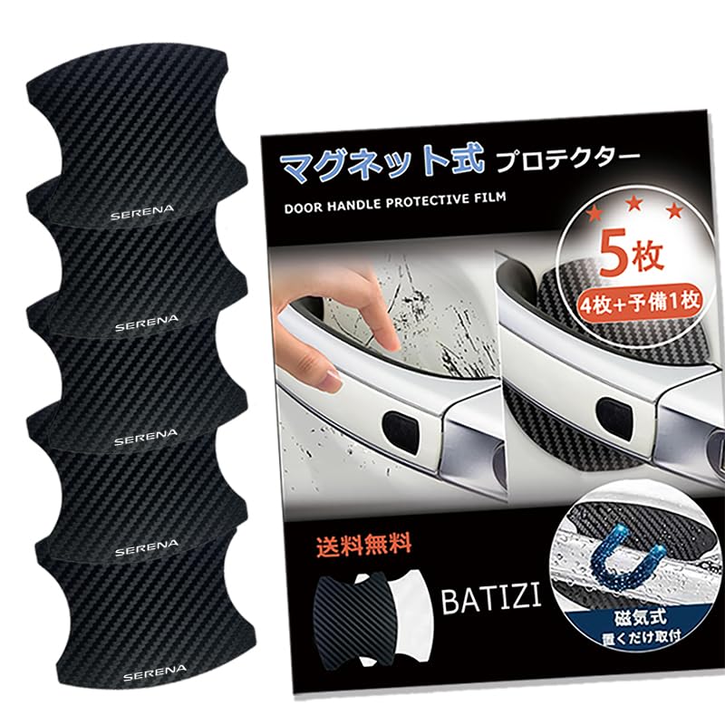 BATIZI 【マグネット式】 セレナ対応 （日産対応）SERENA対応 ドアハンドルプロテクター 車対応 多車種汎対応型 車 傷防止 保護 カーボン ドアノブ ガード 引っかき傷 保護フィルム マグネット 4枚+予備1枚 日本語説明書付き (SERENA対応, 黒) の商品画像