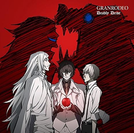 映画 文豪ストレイドッグス Dead Apple デッドアップル オープニング主題歌 Deadly Drive アニメ盤 Granrodeo Granrodeo 谷山紀章 飯塚昌明