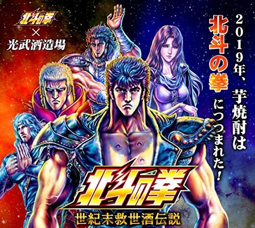 Amazon Co Jp 北斗の拳 ケンシロウ お前はもう死んでいる 1800ml 25 本格芋焼酎 食品 飲料 お酒
