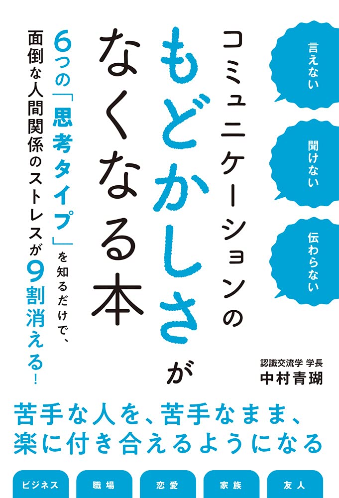 言えない 聞けない 伝わらない コミュニケーションのもどかしさがなくなる本 中村 青瑚 本 通販 Amazon