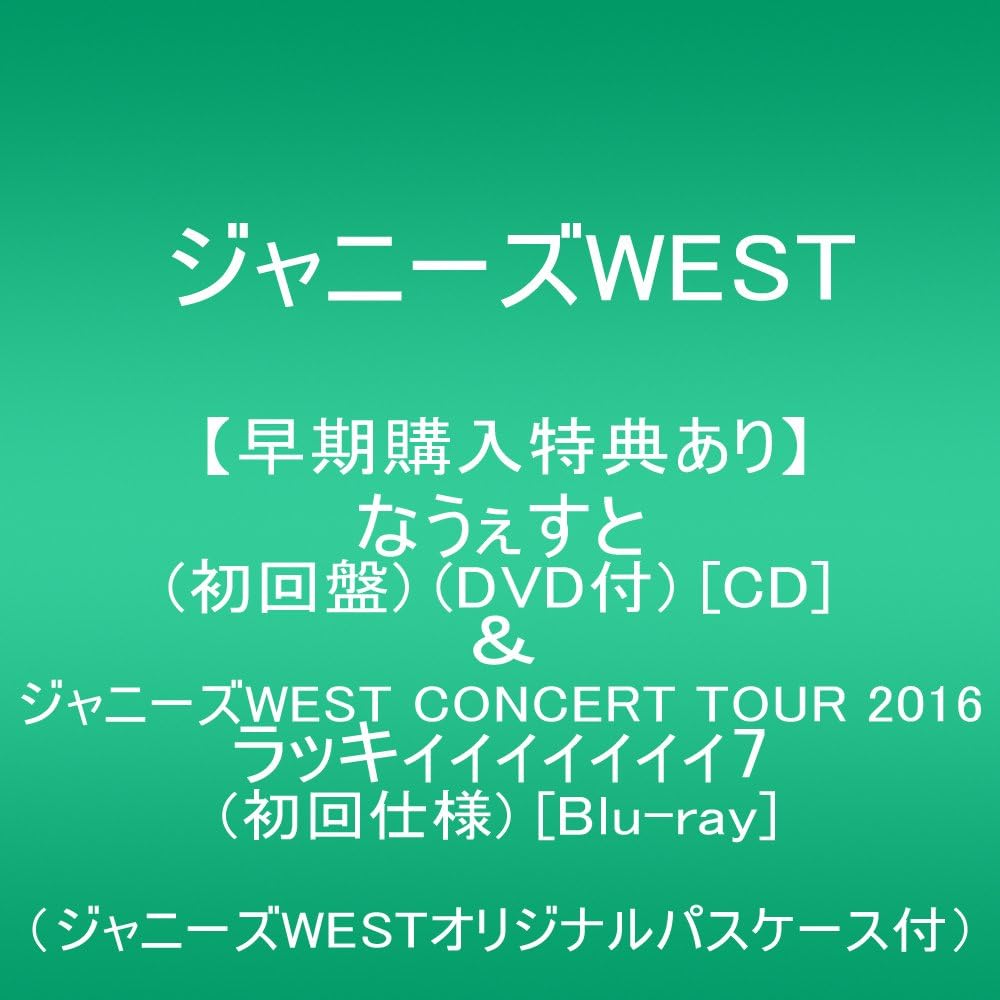 メーカー特典あり なうぇすと 初回盤 Dvd付 Cd ジャニーズwest Concert Tour 16 ラッキィィィィィィィ7 初回仕様 Blu Ray ジャニーズwestオリジナルパスケース付 ジャニーズwest
