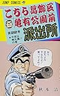 こちら葛飾区亀有公園前派出所 第22巻
