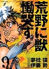 荒野に獣 慟哭す 第9巻