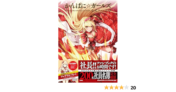 Kanpani Girls かんぱに ガールズ 公式ファンブック Japanese Edition Takarajima Sha Amazon Com Books