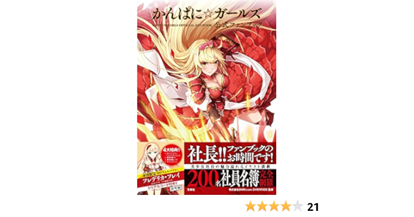 Kanpani Girls かんぱに ガールズ 公式ファンブック Japanese Edition Takarajima Sha Amazon Com Books