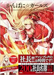 Kanpani Girls かんぱに ガールズ 公式ファンブック Japanese Edition Takarajima Sha Amazon Com Books