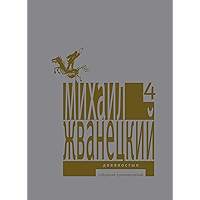 Девяностые: Собрание произведений (Собрание произведений в пяти томах Book 4) (Russian Edition) book cover