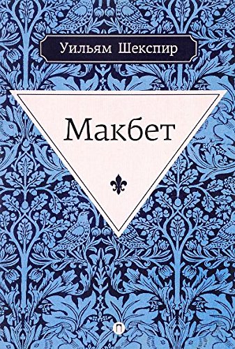 Makbet: tragediia
