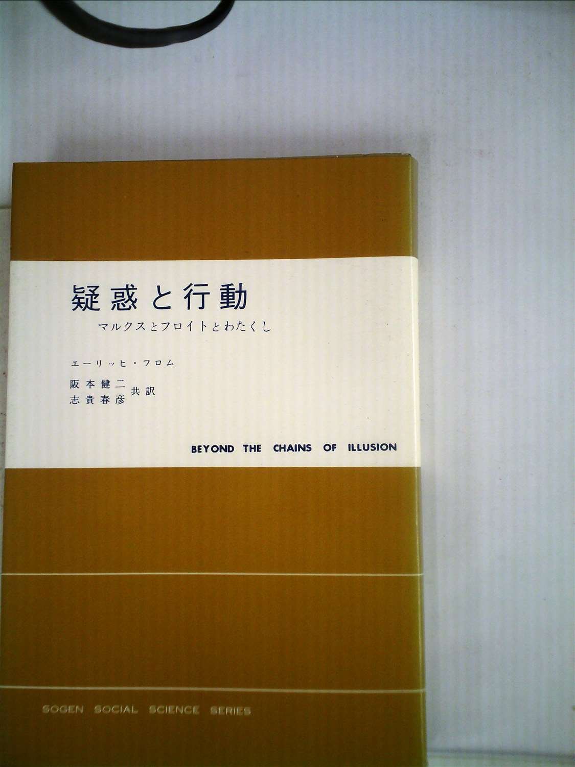 注目ショップ ブランドのギフト エーリッヒ フロム 関係15冊セット 検索 愛するということ 精神分析 フロイト ヤスパース ヴェーバー ファシズムの 心理学 心理学 Www Cecop Gob Mx