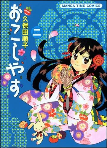 おこしやす 2 まんがタイムコミックス 久保田 順子 本 通販 Amazon