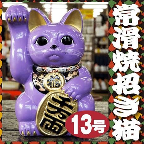Amazon Co Jp 招き猫 常滑焼 ラベンダー ゴールド手長小判猫 伊奈種次郎製陶所 13号 招猫 右手 金運来福 国産品 ホーム キッチン